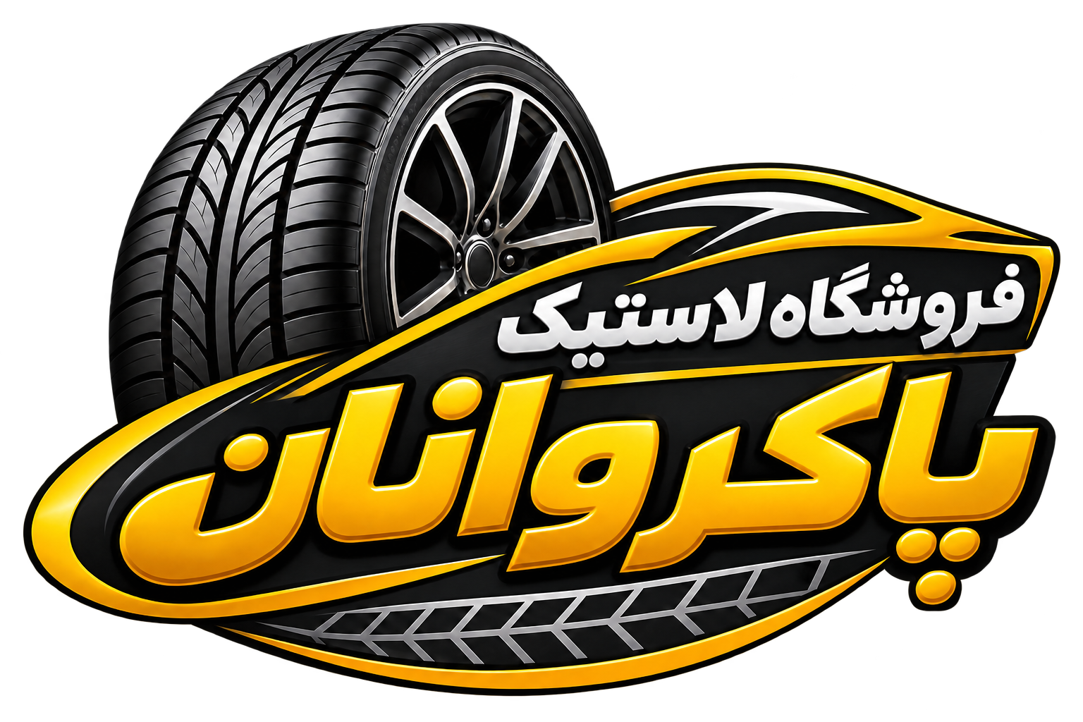 فروشگاه لاستیک پاکروانان